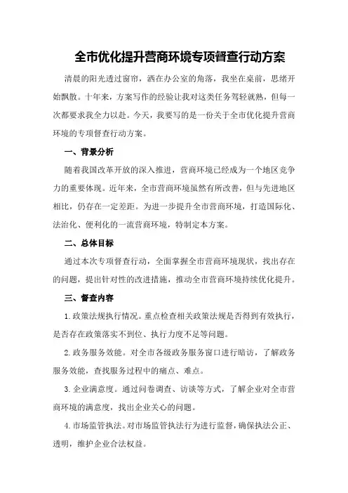 全市优化提升营商环境专项督查行动方案