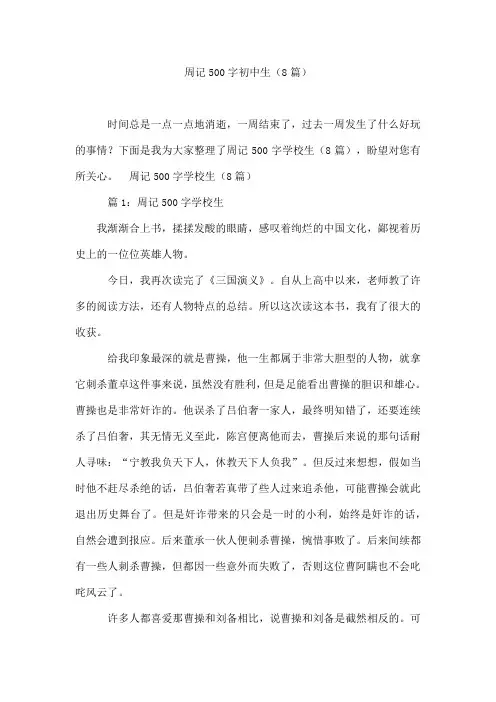 周记500字初中生(8篇)