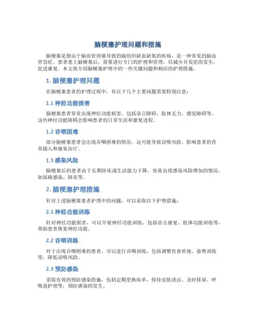 脑梗塞护理问题和措施