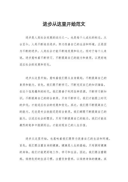 进步从这里开始范文