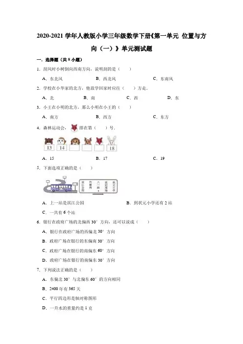 小学三年级数学下册《第一单元 位置与方向(一)》单元测试题(有答案)