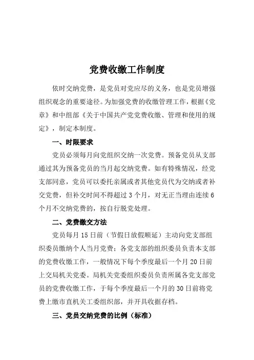 党费收缴工作制度