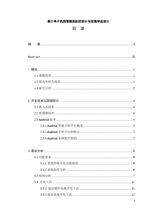 基于单片机的智能鱼缸的设计与实现毕业设计