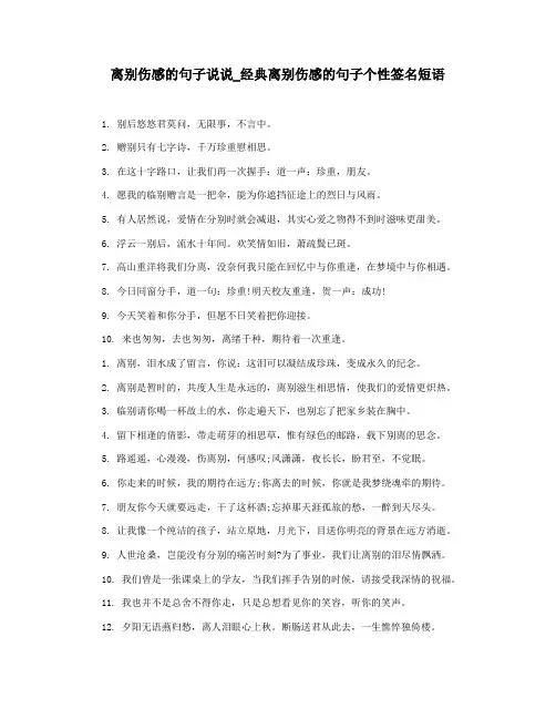 离别伤感的句子说说_经典离别伤感的句子个性签名短语