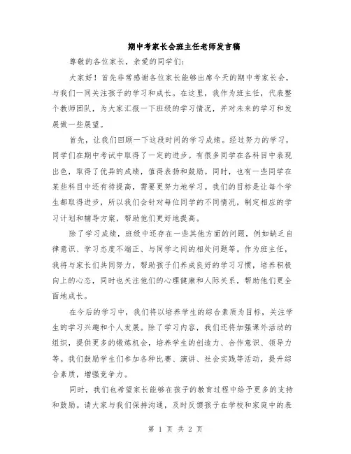 期中考家长会班主任老师发言稿