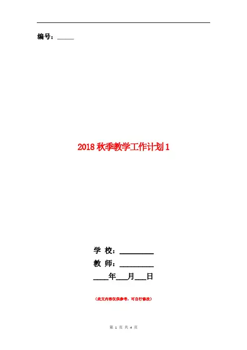 2018秋季教学工作计划1