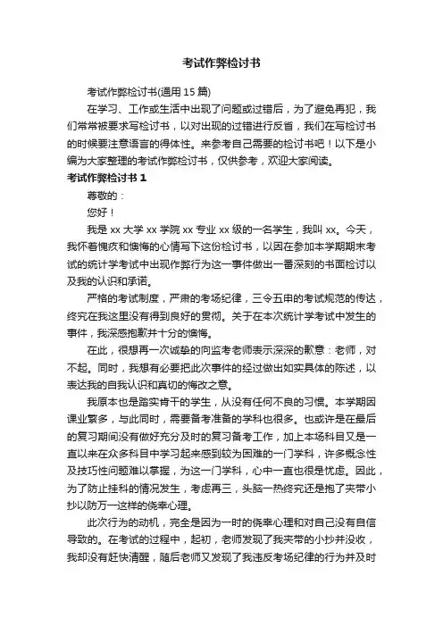 考试作弊检讨书（通用15篇）
