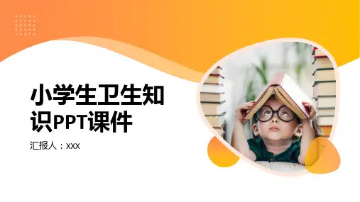 小学生卫生知识PPT课件
