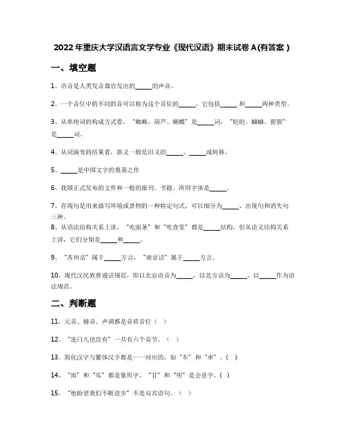 2022年重庆大学汉语言文学专业《现代汉语》期末试卷A(有答案)