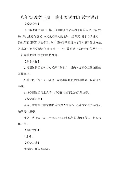 八年级语文下册一滴水经过丽江教学设计