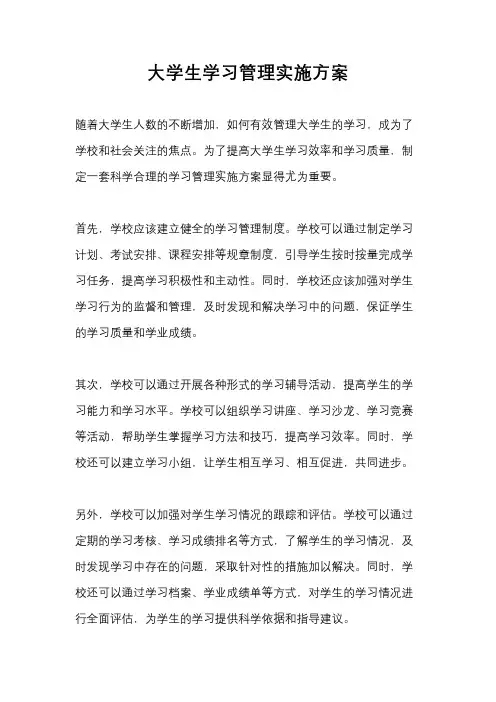 大学生学习管理实施方案