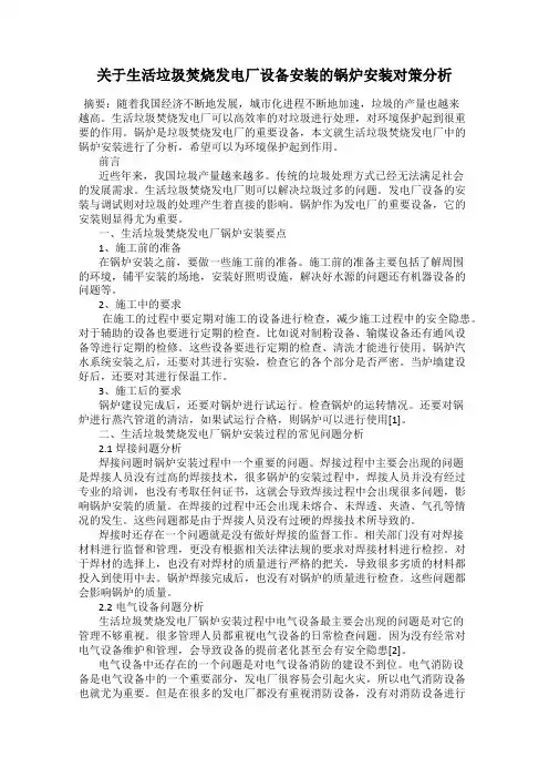 关于生活垃圾焚烧发电厂设备安装的锅炉安装对策分析