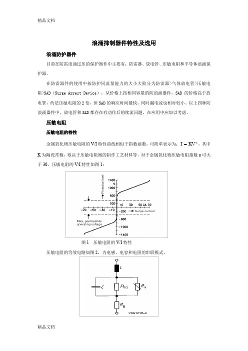 (整理)浪涌抑制器件特性及选用