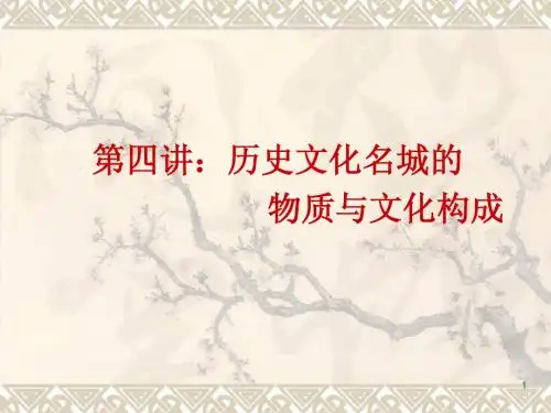 第四讲：历史文化名城的物质与文化构成