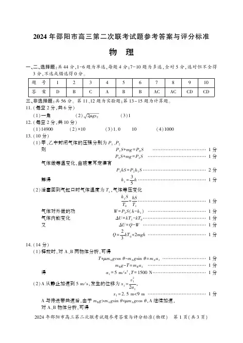 2024届湖南省邵阳市高三下学期二模物理答案
