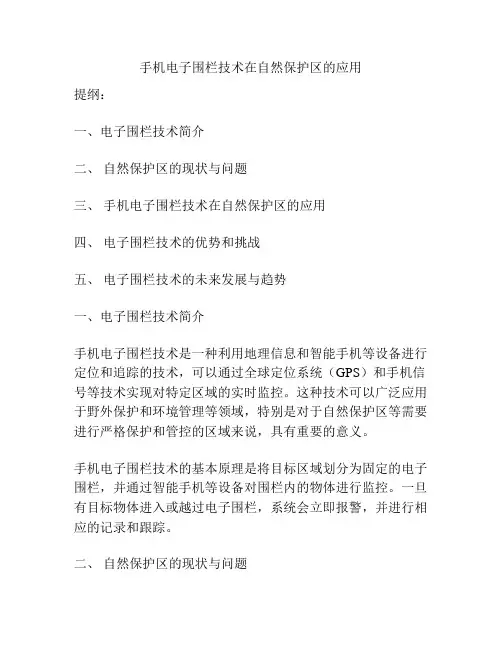 手机电子围栏技术在自然保护区的应用