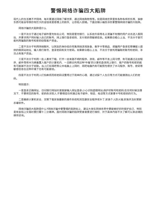 警惕网络诈骗四大陷阱