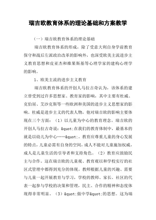 瑞吉欧教育体系的理论基础和方案教学