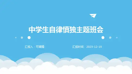 中学生自律慎独主题班会