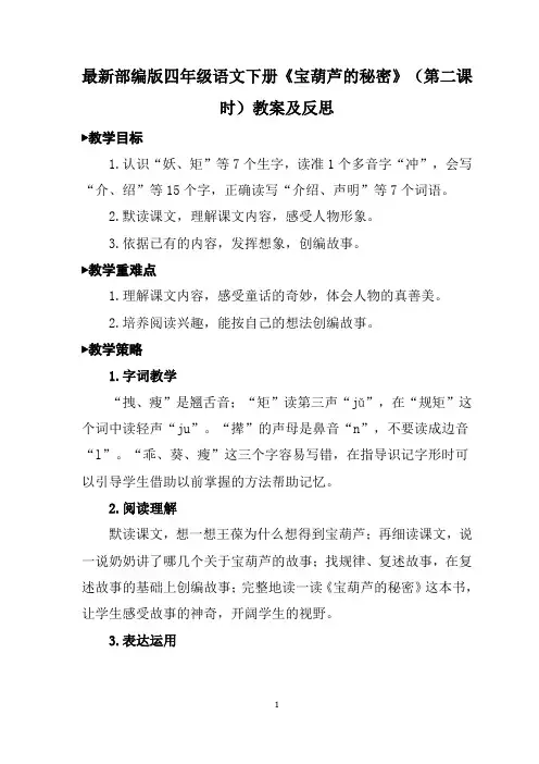 最新部编版四年级语文下册《宝葫芦的秘密》(第二课时)教案及反思