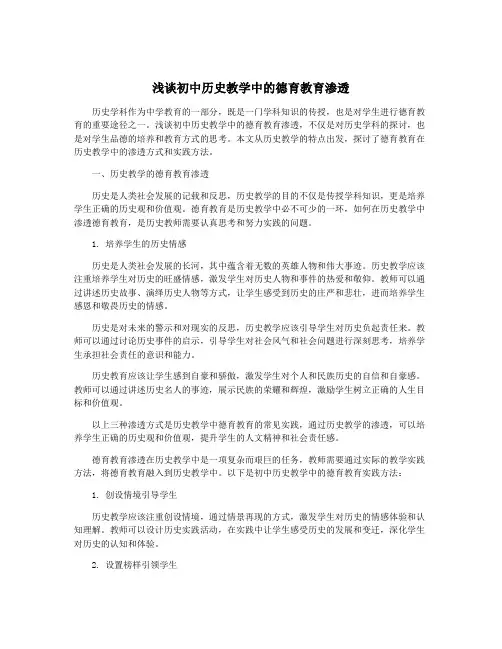 浅谈初中历史教学中的德育教育渗透