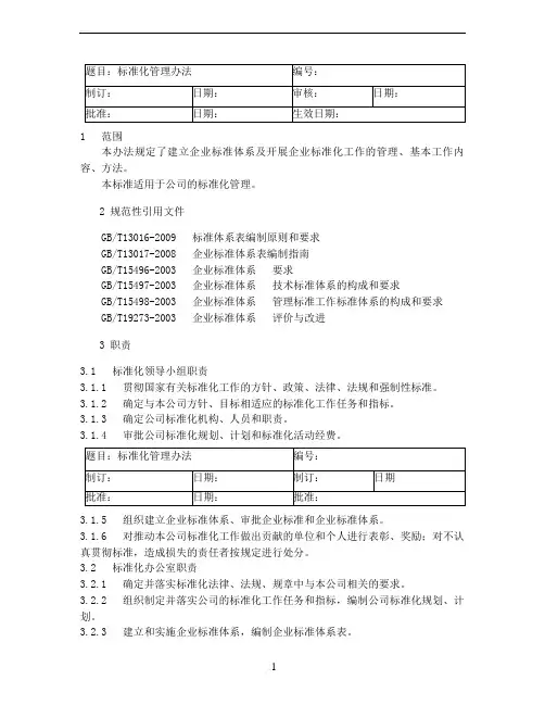 《标准化管理办法》(标准化体系文件)
