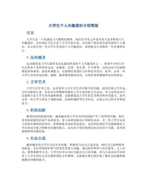 大学生个人兴趣爱好介绍简短