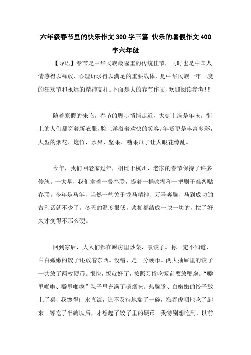 六年级春节里的快乐作文300字三篇 快乐的暑假作文400字六年级