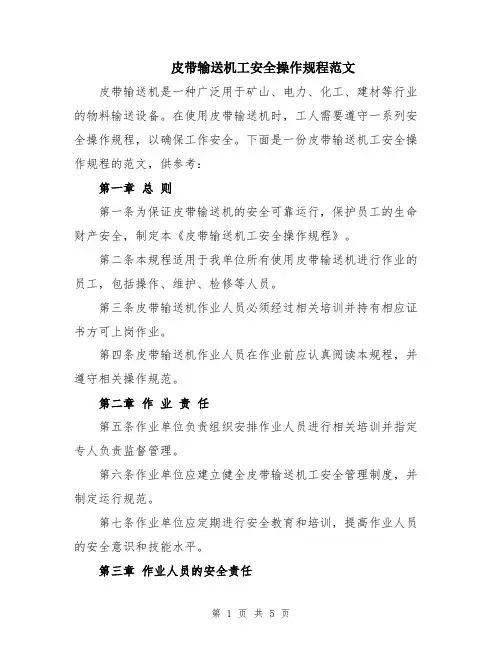 皮带输送机工安全操作规程范文