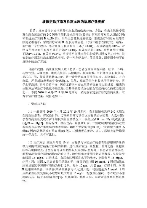 波依定治疗原发性高血压的临床疗效观察