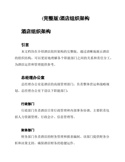 (完整版)酒店组织架构