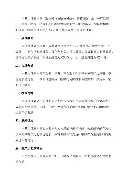 年产15万吨甲基丙烯酸甲酯项目计划