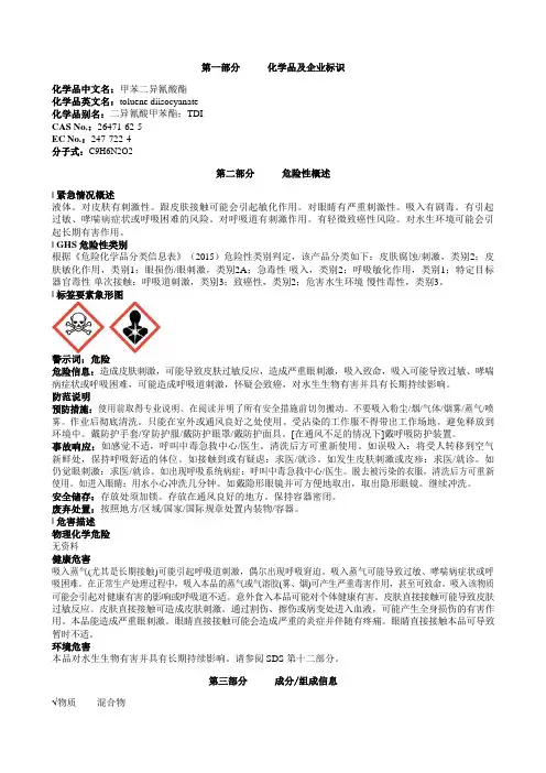 甲苯二异氰酸酯安全技术说明书MSDS