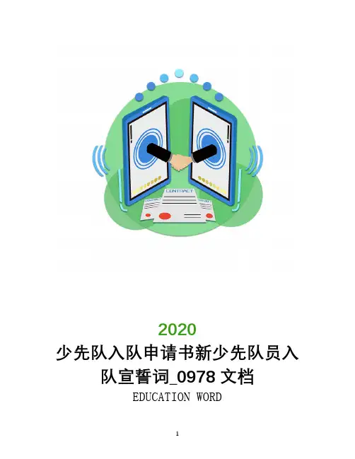 少先队入队申请书新少先队员入队宣誓词_0978文档