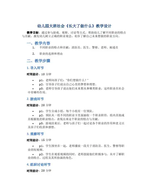 幼儿园大班社会《长大了做什么》教学设计【含教学反思】