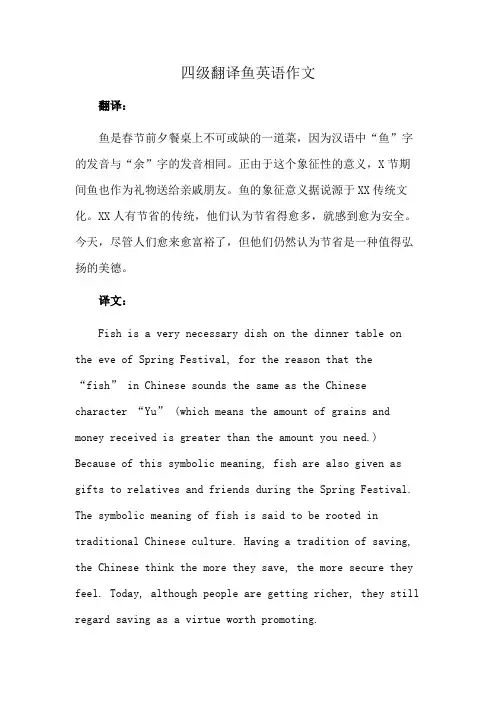 四级翻译鱼英语作文