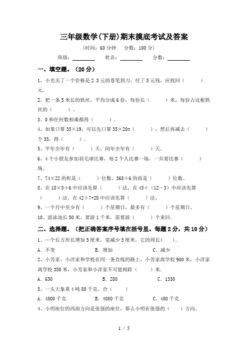 三年级数学(下册)期末摸底考试及答案