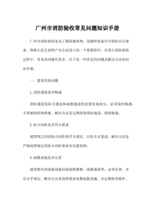 广州市消防验收常见问题知识手册
