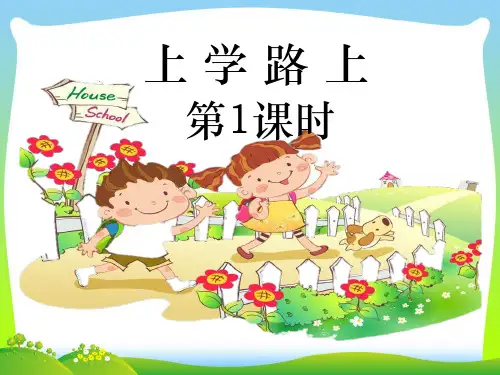 部编版小学道德与法治上学路上第一课时 课件.ppt