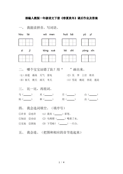 部编人教版一年级语文下册《春夏秋冬》课后作业及答案