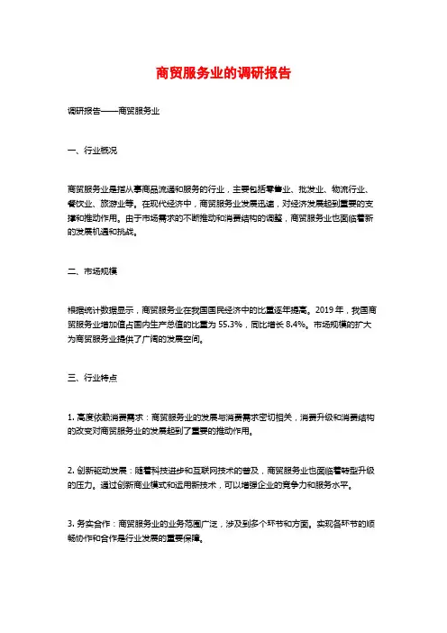 商贸服务业的调研报告