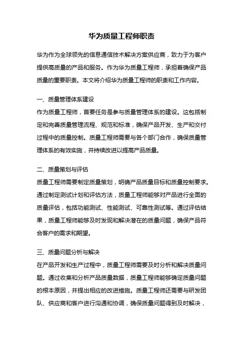 华为质量工程师职责