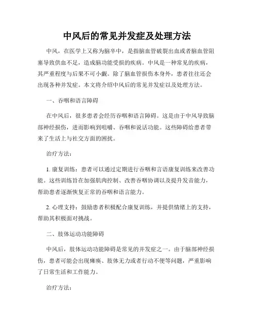 中风后的常见并发症及处理方法