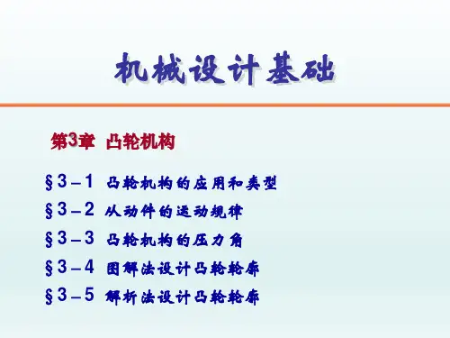 第3章  凸轮机构