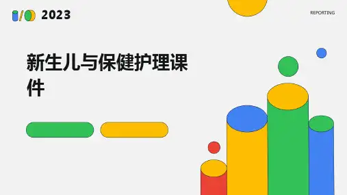 新生儿与保健护理课件