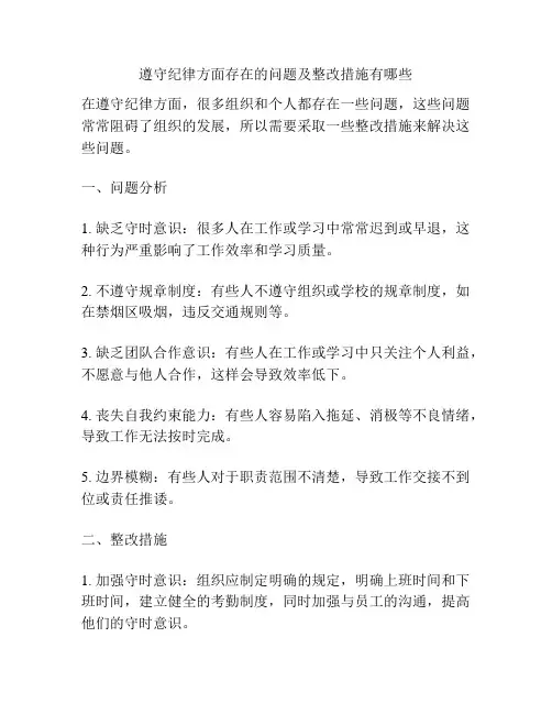 遵守纪律方面存在的问题及整改措施有哪些