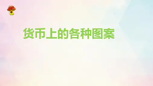 货币上的各种图案