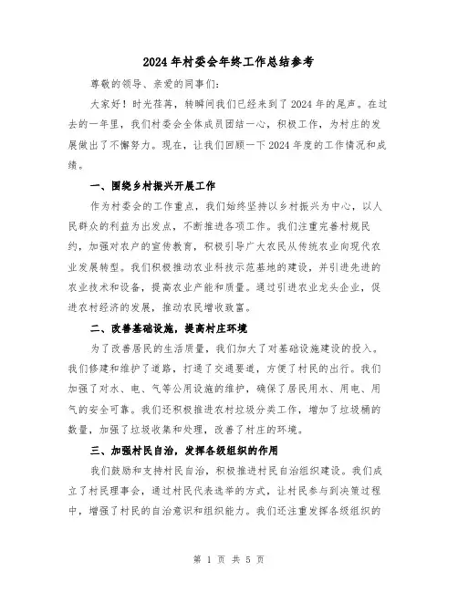 2024年村委会年终工作总结参考(2篇)