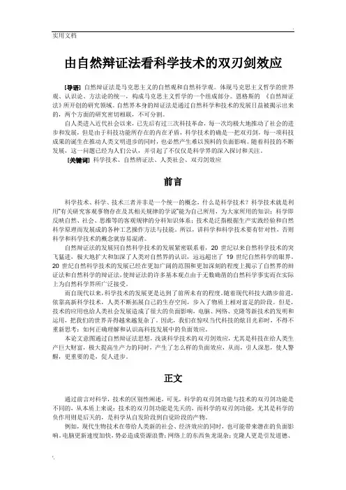 自然辩证法论文——科学技术的双刃剑效应