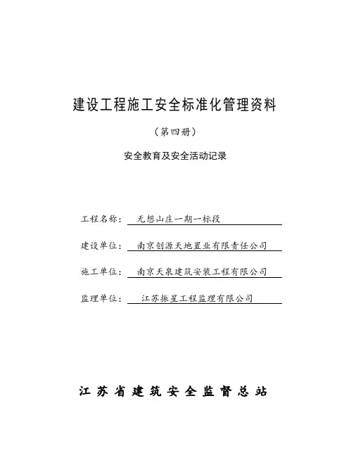 第四册：安全教育及安全活动记录